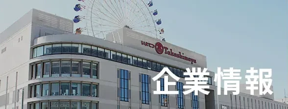 企業情報