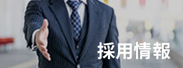 採用情報