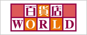 百貨店WORLD