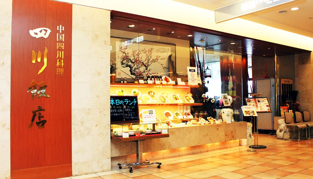 中国四川料理 四川飯店