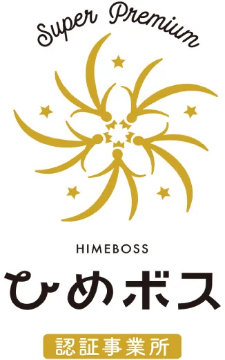 ひめボス宣言事業所