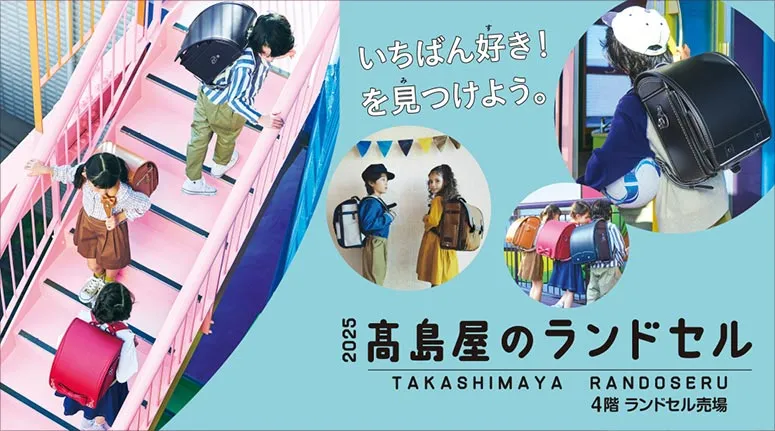 2025ランドセル特集