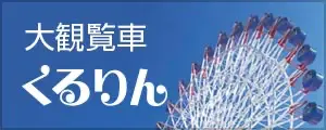 大観覧車くるりん