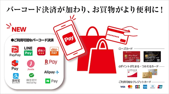 バーコード決済が加わり、お買物がより便利に！