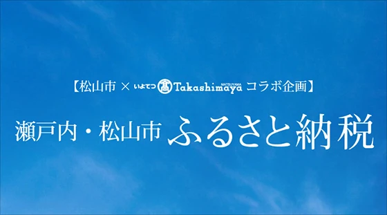 瀬戸内・松山市｜ふるさと納税