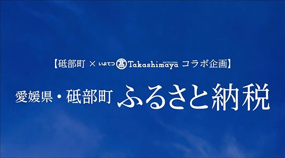 愛媛県・砥部町｜ふるさと納税