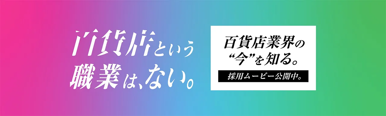 百貨店協会採用サイト