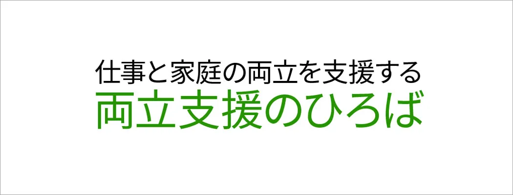 両立支援のひろば