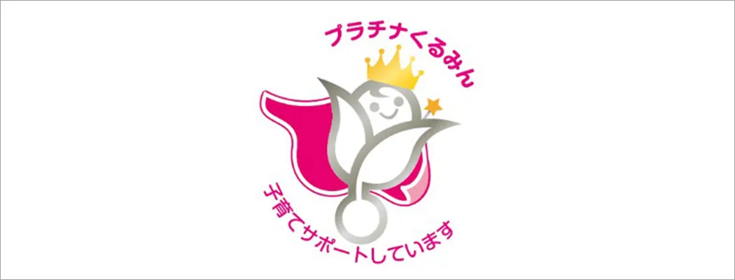 プラチナくるみん