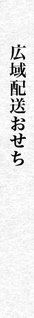 広域配送おせち