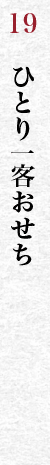 ひとり一客おせち