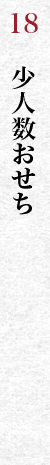 少人数おせち