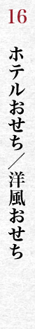 ホテルおせち／洋風おせち／